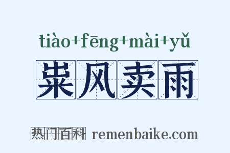 粜风卖雨是什么意思的图片